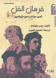فرسان الفن قصص حياة الرسامين الايطاليين