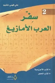 سفر العرب الامازيغ