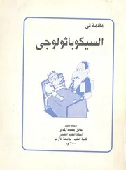 مقدمة فى السيكوباثولوجى