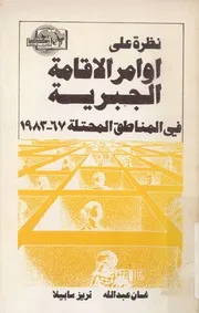 نظرة على اوامر الاقامات الجبرية فى المناطق المحتلة، 1967