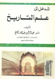 المدخل الى علم التاريخ