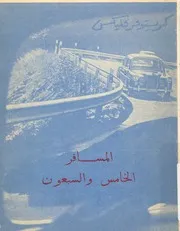 المسافر الخامس والسبعون