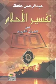 تفسير الاحلام من القران