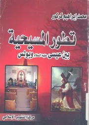 تطور العقيدة المسيحية بين عيسى عليه السلام وبولس ر كركور