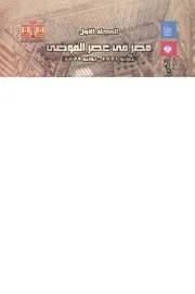 دولة محمد على فى الوثائق الايطالية غير المنشورة