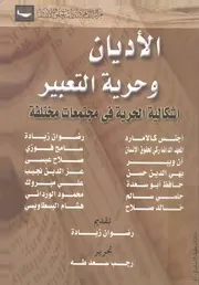الاديان وحرية التعبير اشكالية الحرية فى مجتمعات مختلفة
