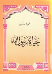 (حياة رسول الله
