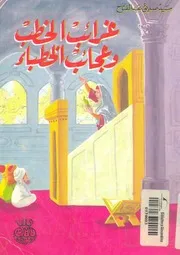 غرائب الخطب وعجائب الخطباء