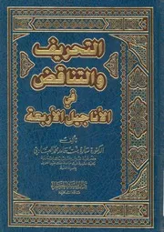 التحريف والتناقض فى الاناجيل الاربعة