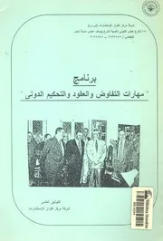 برنامج مهارات التفاوض والعقود والتحكيم الدولى