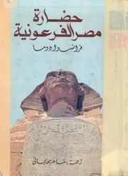 حضارة مصر الفرعونية