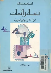 نساء رائدات من الشرق ومن الغرب