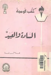 السادة والعبيد