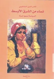 نساء من الشرق الاوسط السياسة إسمها إمرأه