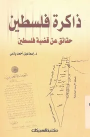 ذاكرة فلسطين حقائق عن قضية فلسطين