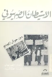 الاستيطان الصهيونى فى الضفة الغربية دور جوش ايمونيم