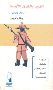 الغرب والشرق الاوسط سجال وتباين