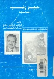 حجر رشيد وعلم المصريات دراسة فى اللغة المصرية القدي رموزها