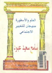 العلم والاسطورة منهجان للتغيير الاجتماعى