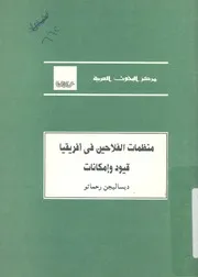 منظمات الفلاحين فى افريقيا قيود وامكانات