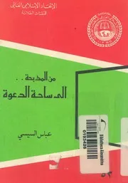 من المذبحة الى ساحة الدعوة