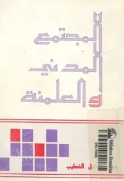 المجتمع المدنى والعلمنة