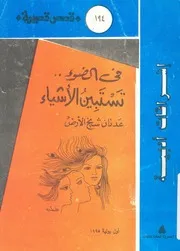 فى الضوء تستبين الاشياء