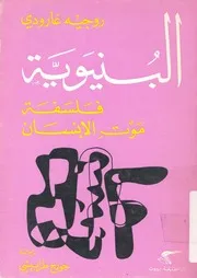 البنيوية - فلسفة موت الانسان