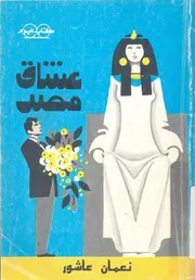 عشاق مصر