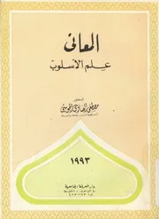 المعانى علم الاسلوب