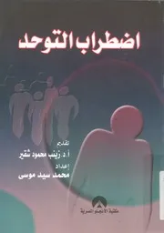 اضطراب التوحد