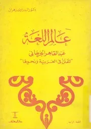 عالم اللغة عبد القاهر الجرجانى المفتن فى العربية ونحوها