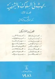 بحوث فى السلوك والشخصية