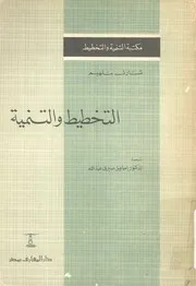 التخطيط والتنمية