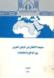 سينما الاطفال فى الوطن العربى بين الواقع والتطلعات ندو دولى