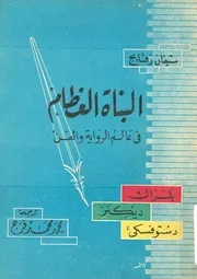 البناة العظام فى عالم الرواية والفن بلزاك، ديكنز، دستوفسكى
