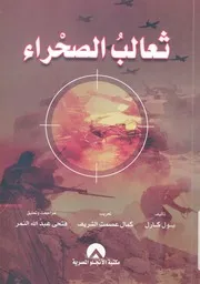 ثعالب الصحراء = The foxes of the desert