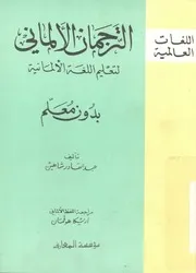 الترجمان الالمانى لتعليم اللغة الالمانية