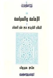 عن الامامة والسياسة والخطاب التاريخى فى علم العقائد