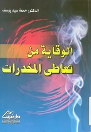 الوقاية من تعاطى المخدرات بين الواقع والمأمول