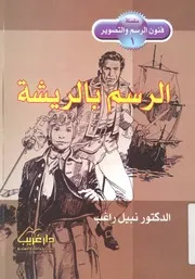 الرسم بالريشة