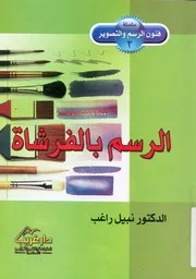 الرسم بالفرشاة