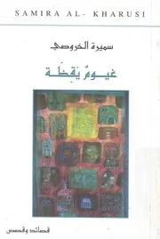 غيوم يقظة - قصائد وقصص
