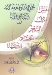 مجموع فتاوى ومقالات كبار العلماء فى الرقى والحسد والك والسحر