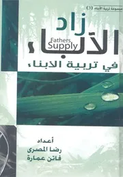 زاد الاباء فى تربية الابناء