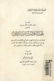 كتاب تحفة العروسين ومرشد الزوجين ارشادات ونصائح للرا والمت