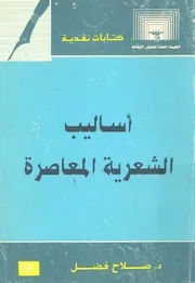 اساليب الشعرية المعاصرة
