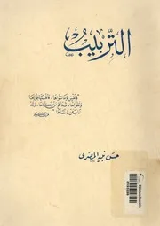 التربيب