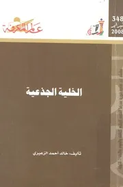 الخلية الجذعية