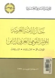 حال الامة العربية المؤتمر القومى العربى الثامن الوثائق، ا